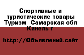 Спортивные и туристические товары Туризм. Самарская обл.,Кинель г.